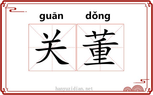 关董 关董