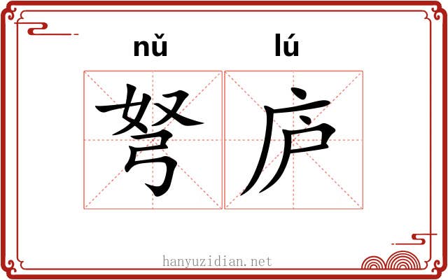 弩庐