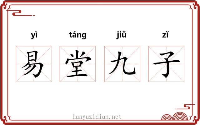 易堂九子 易堂九子