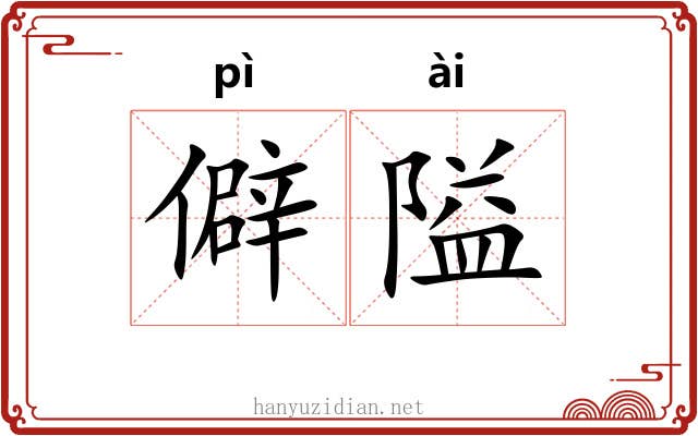 僻隘