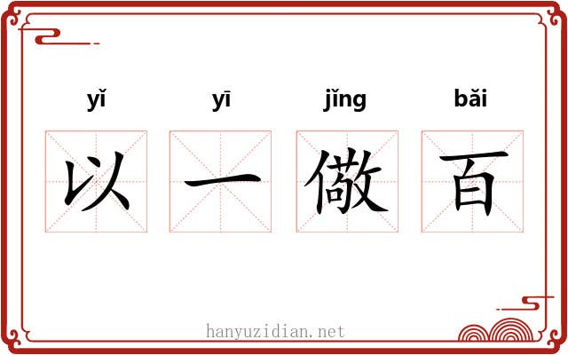 以一儆百 以一儆百