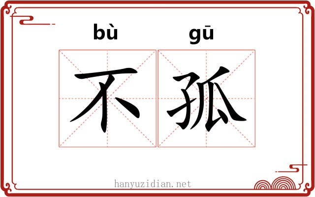 不孤 不孤