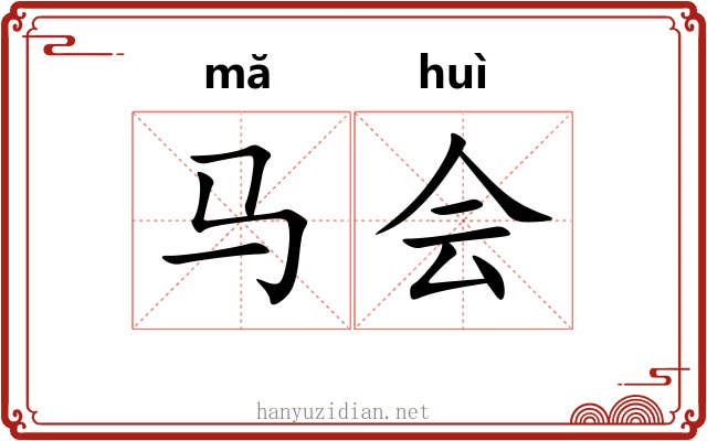 马会 马会