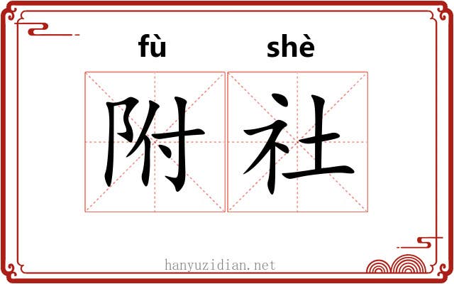 附社 附社