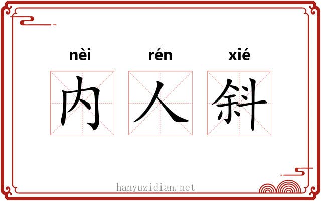 内人斜