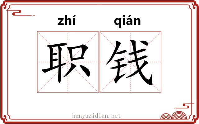 职钱