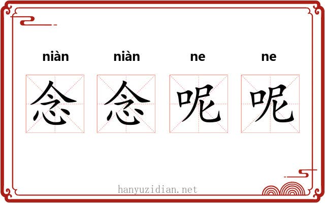 念念呢呢
