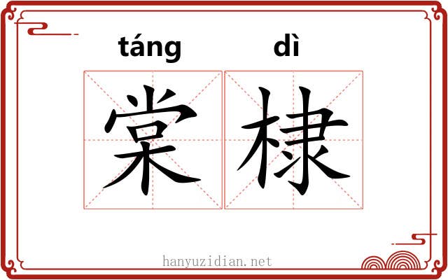 棠棣 棠棣