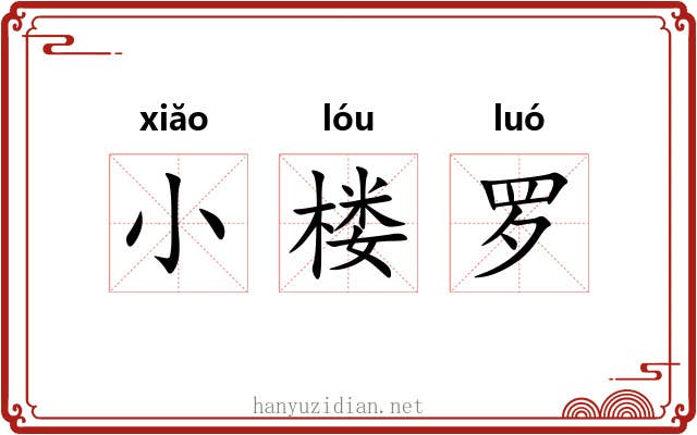 小楼罗 小楼罗