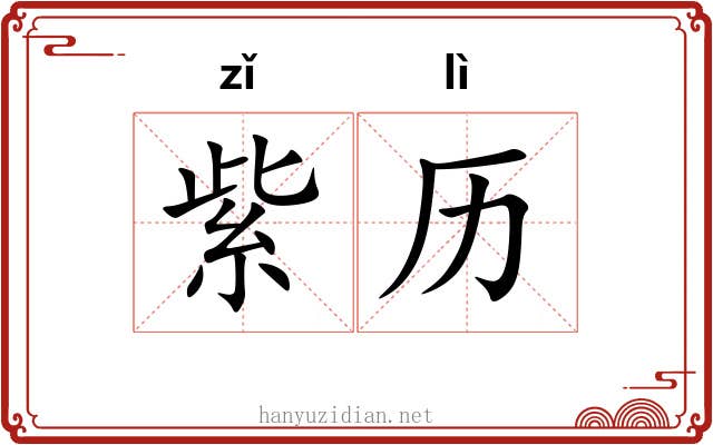 紫历
