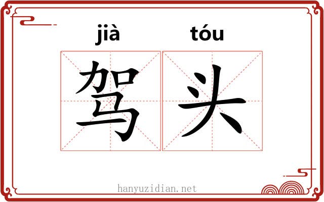 驾头 驾头