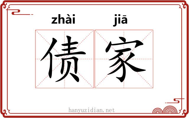 债家 债家