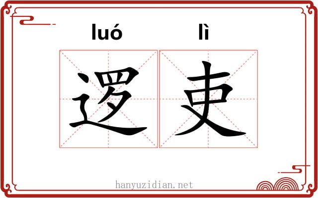 逻吏