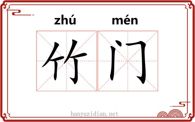 竹门 竹门