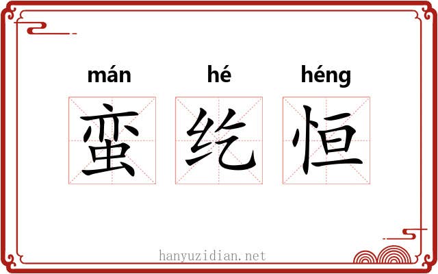 蛮纥恒