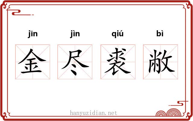 金尽裘敝 金尽裘敝