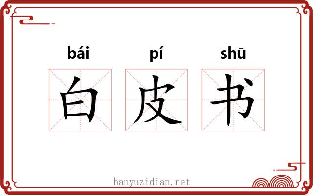白皮书