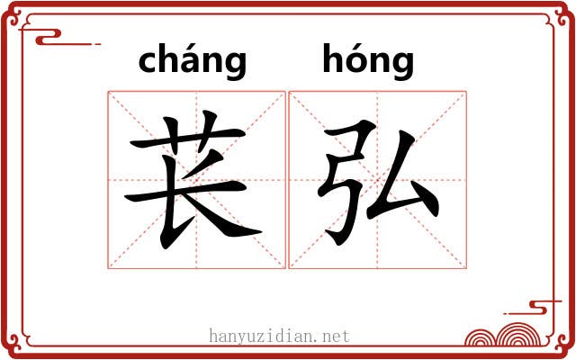 苌弘