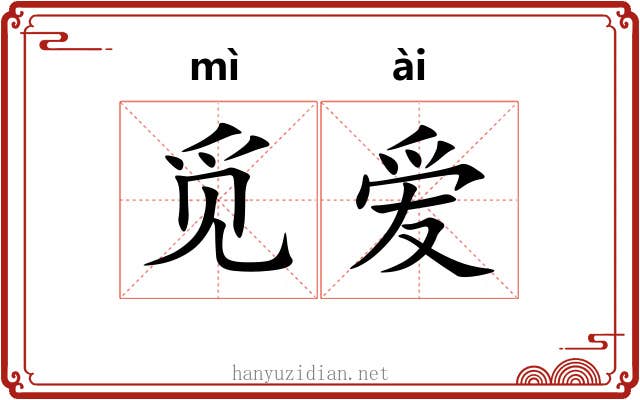 觅爱