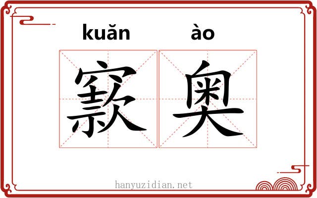 窾奥