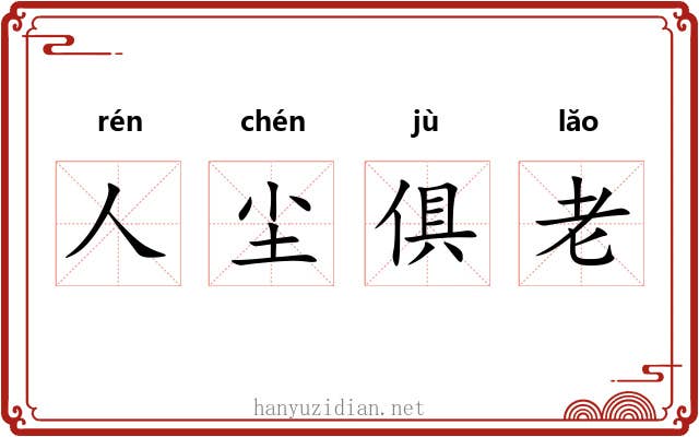 人尘俱老 人尘俱老