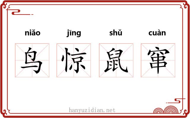 鸟惊鼠窜 鸟惊鼠窜
