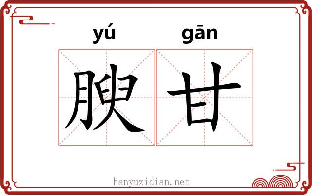 腴甘