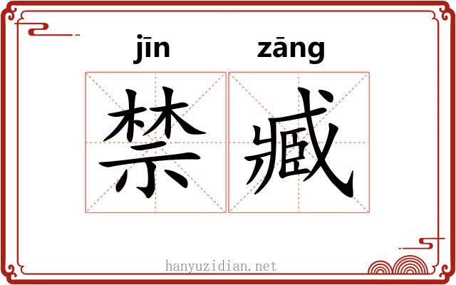 禁臧 禁臧