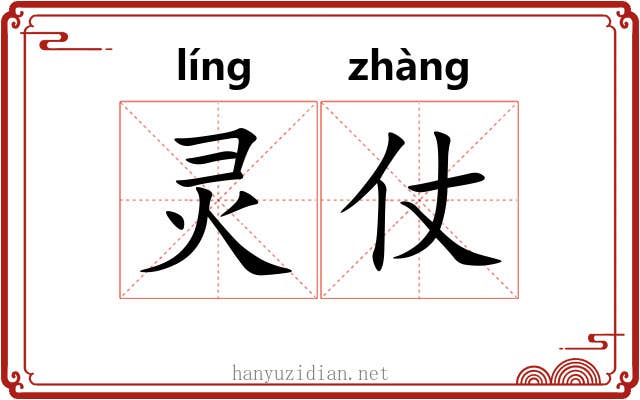 灵仗