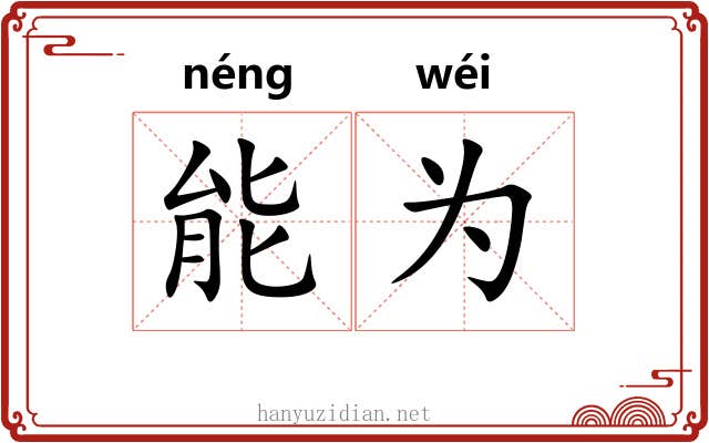 能为 能为