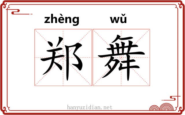 郑舞