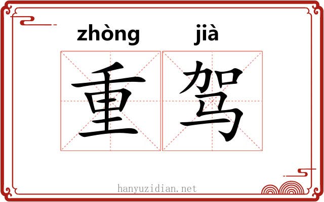 重驾 重驾