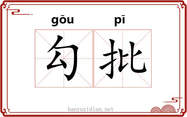 勾批 勾批