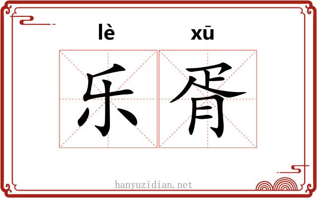 乐胥 乐胥
