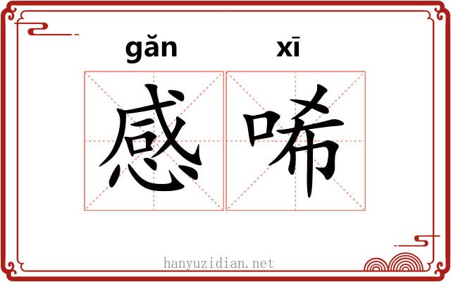 感唏