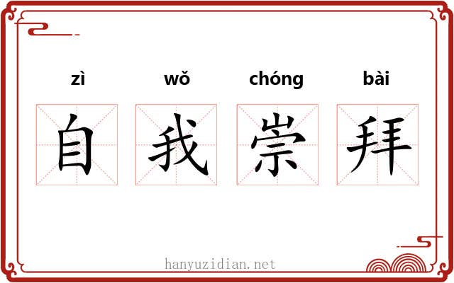 自我崇拜 自我崇拜