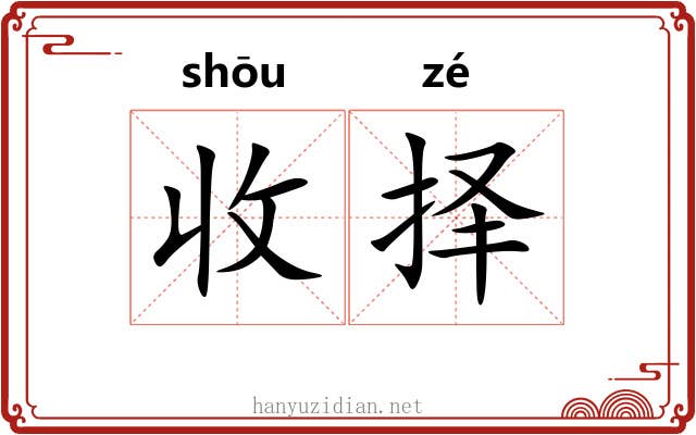 收择