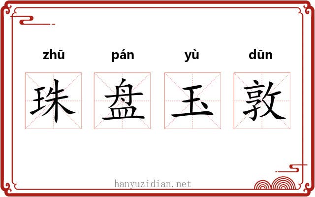 珠盘玉敦 珠盘玉敦