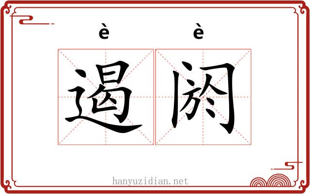 遏阏