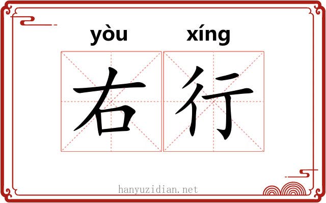 右行