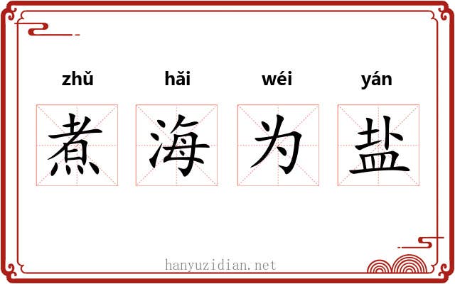 煮海为盐 煮海为盐