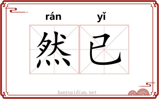 然已