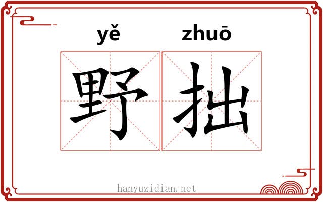 野拙