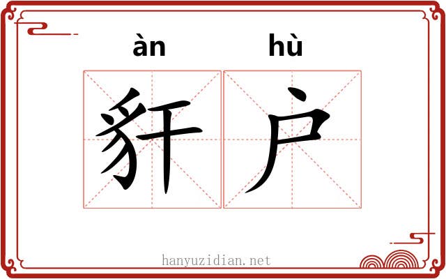 豻户