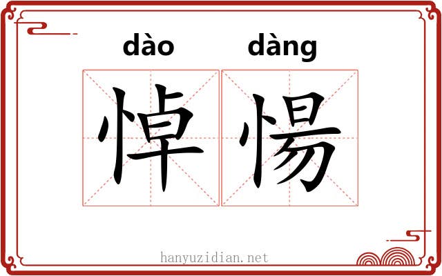 悼愓