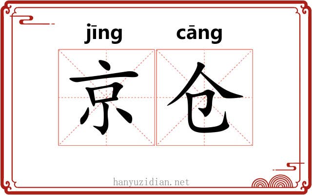 京仓