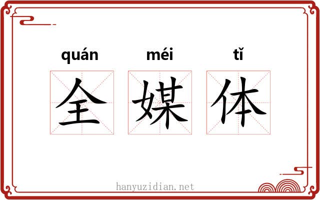 全媒体