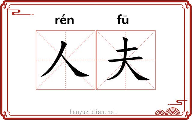 人夫 人夫