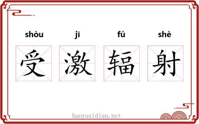 受激辐射 受激辐射