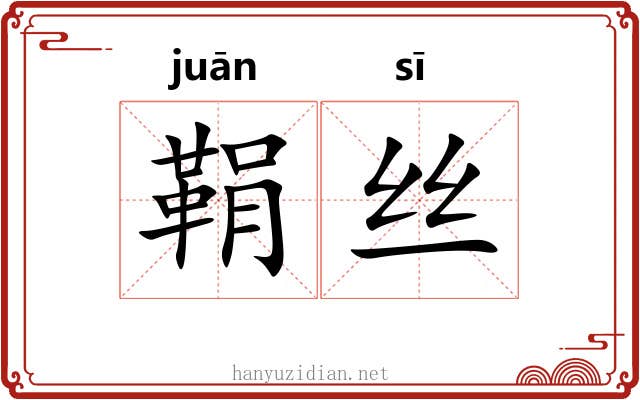 鞙丝
